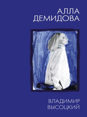 cover image of Владимир Высоцкий. Каким помню и люблю